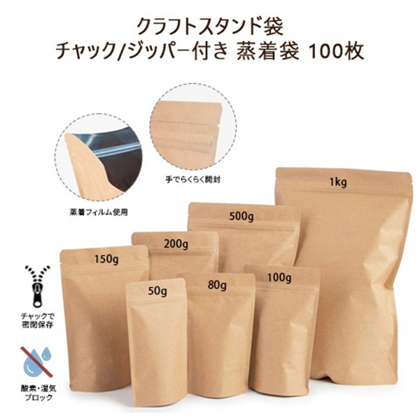 クラフトスタンド袋 チャック/ジッパー付き 蒸着袋 100枚_1kg