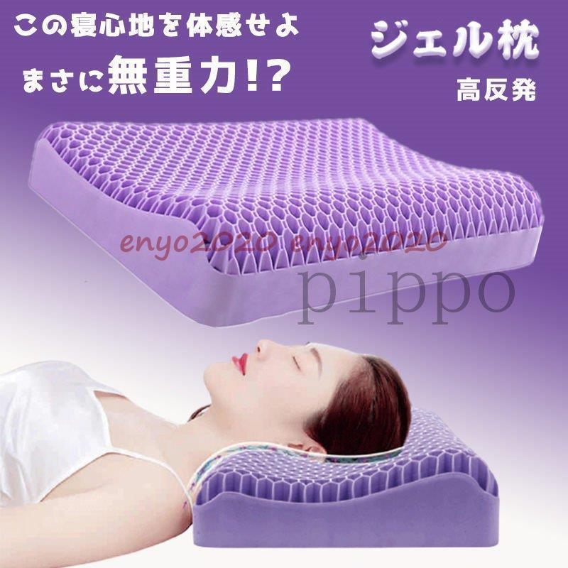 ジェル枕 無重力まくら 枕 大人 子供用 よこむき寝 3Dゲル枕 ハニカム カバー付き TPE素材 高反発 ジェルクッション 疲労解消 快眠枕 丸洗い 睡眠 快眠 寝返り