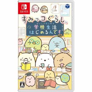 すみっコぐらし 学校生活はじめるんです [Switch]