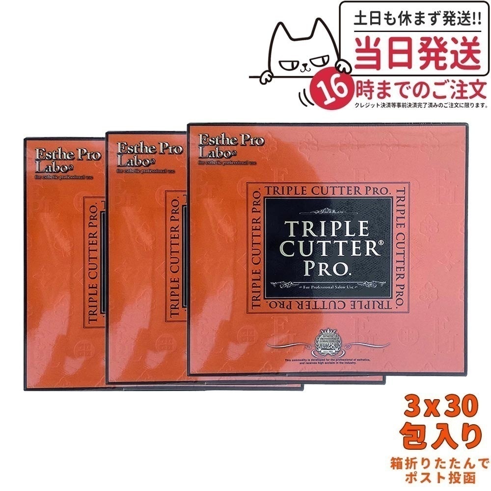 【3個セット ポスト投函 】エステプロラボ トリプルカッタープロ 3x30包入り Esthe Pro Labo カロリーカット系 国内正規品