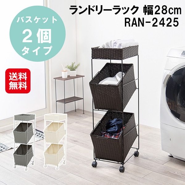 【ランドリーラック 幅28cm バスケット2個 RAN-2425】ランドリーラック 2段 バスケット付き 洗濯物 分別 ランドリーバスケット 大容量 防水 取っ手