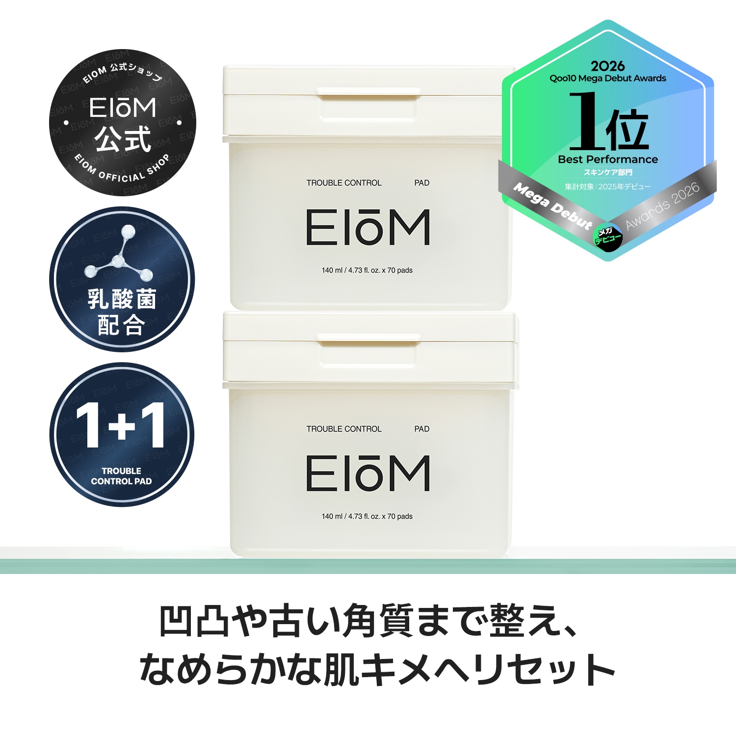 【1+1】【皮脂すっきり】トラブルコントロールパッド 70枚入り 毛穴 角質 皮脂 敏感肌 脂性肌 鎮静 トナーパッド トラブル 保湿 肌荒れ パッド