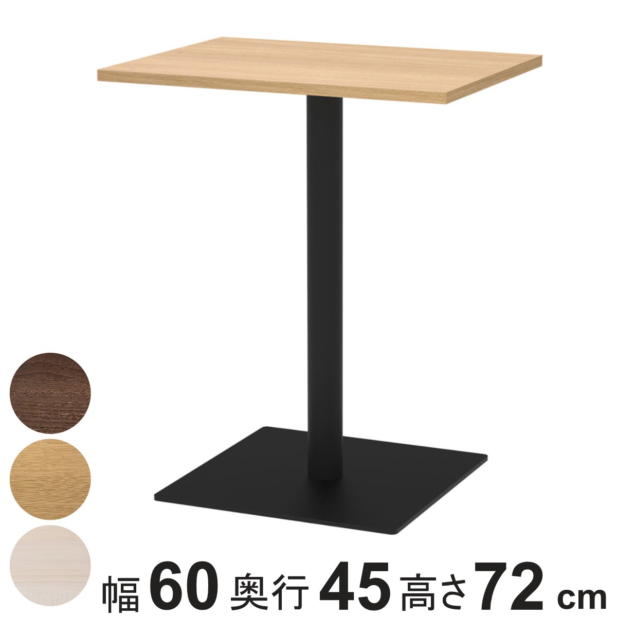 カフェテーブル 角形 幅60x奥行45x高さ72cm リスタ オフィス カフェ ラウンジ テーブル コンパクト 木目調 スタイリッシュ ナチュラル シンプル おしゃれ 会議 法人限定