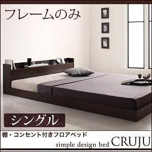 [組立設置付]棚/コンセント付フロアベッド [クルジュ] ベッドフレームのみ/マットレスなし シングル ダークブラウン