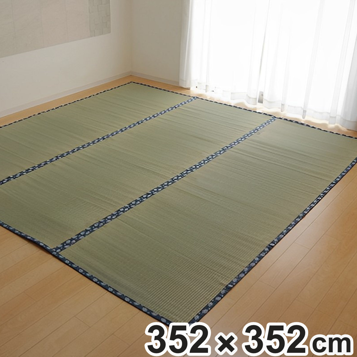 い草 カーペット 国産 上敷き 双目織 ほほえみ 江戸間8畳 約352x352cm マット い草マット い草カーペット い草上敷き 絨毯 畳カバー 関東間 五八間 8畳 正方形 畳める