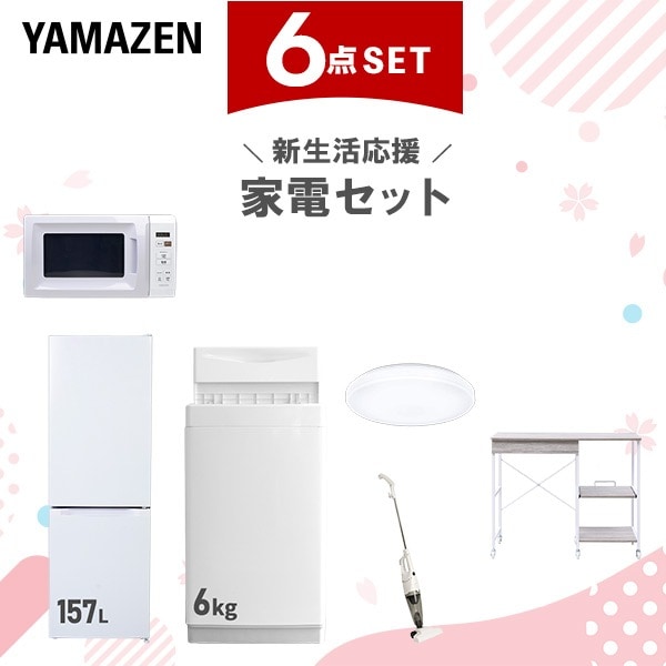 新生活家電セット 6点セット 一人暮らし (6kg洗濯機 157L冷蔵庫 電子レンジ シーリングライト スティッククリーナー レンジラック)