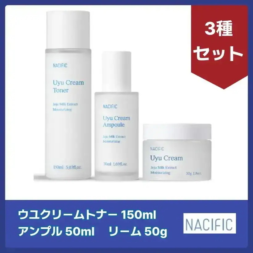 ウユクリームトナー 150ml アンプル 50ml クリーム 50g 3種セット 韓国コスメ/ 韓国スキンケア