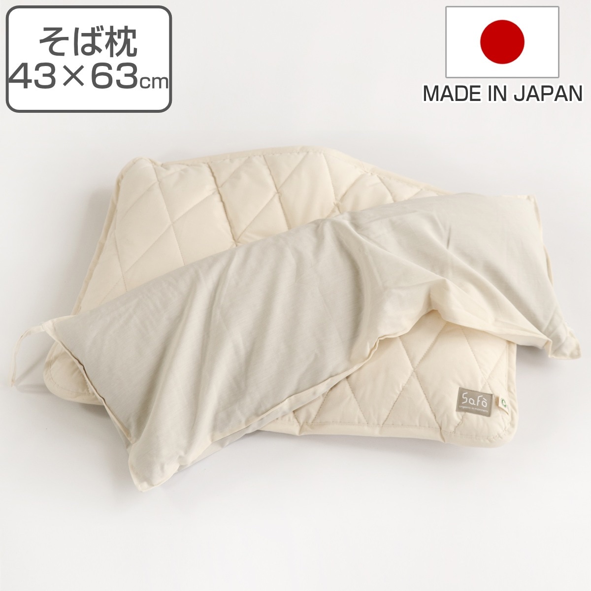 そば枕 safo オーガニック 43X63cm ウォッシャブル サフォ 枕 まくら ピローケース付き オーガニックコットン 100％ 日本製 そば殻 洗える カバー 防ダニ 無蛍光 無染色