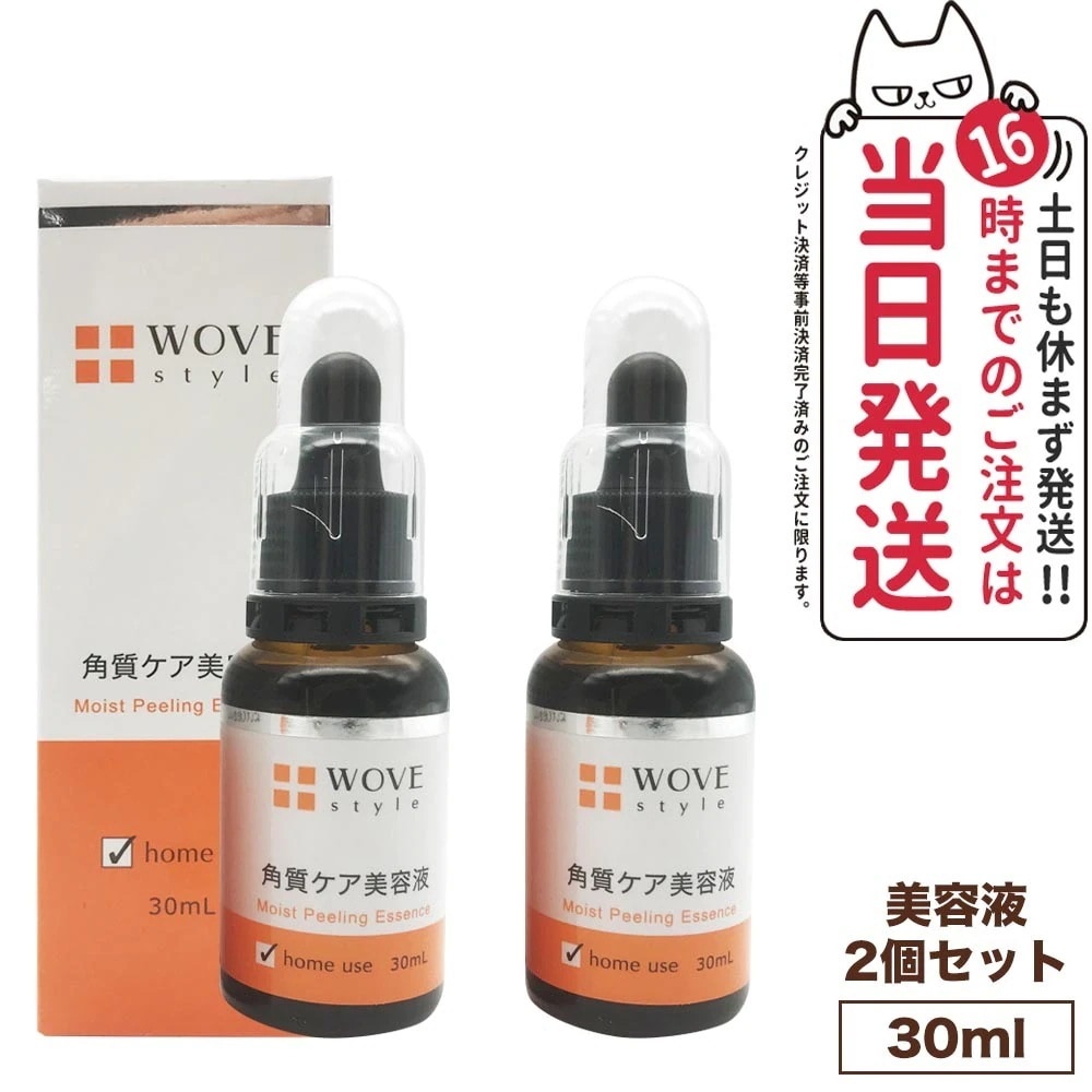 【2個セット 】WOVE style ウォブスタイル モイストピール 30ml 美容液 メラニン 毛穴 黒ずみ 乾燥 大人ニキビ