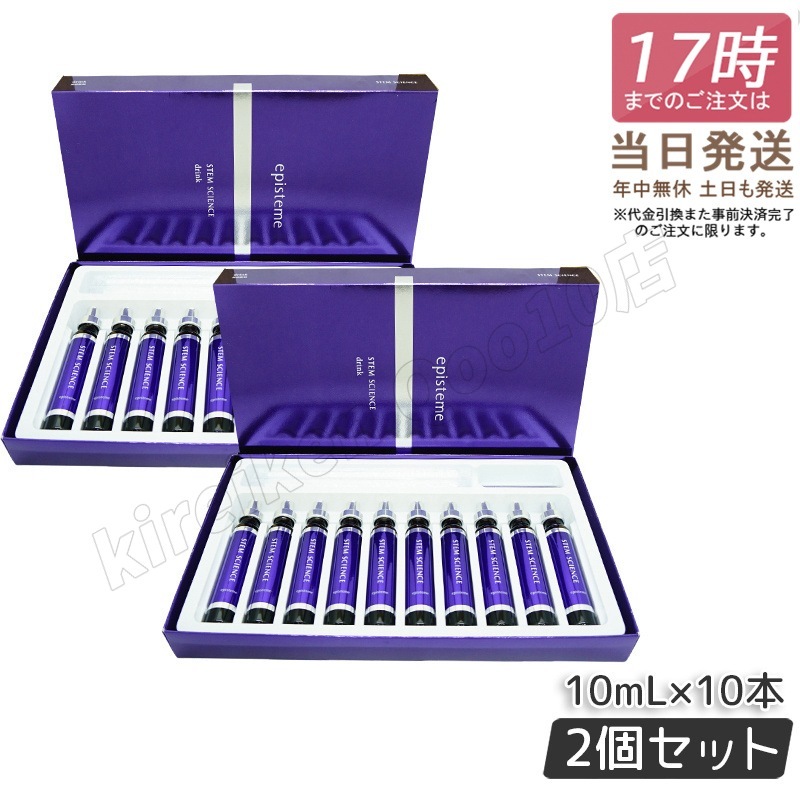 【2個セット】 ステムサイエンスドリンクa 10ml10本 美容ドリンク episteme