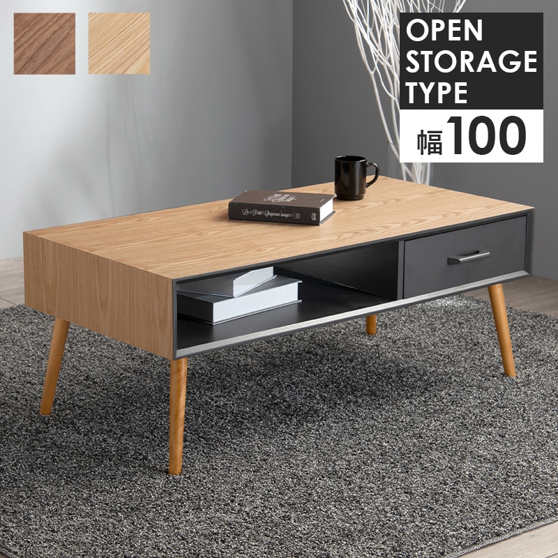 テーブル センターテーブル ナチュラル ソファーテーブル 幅100 引出し1杯 コーヒーテーブル