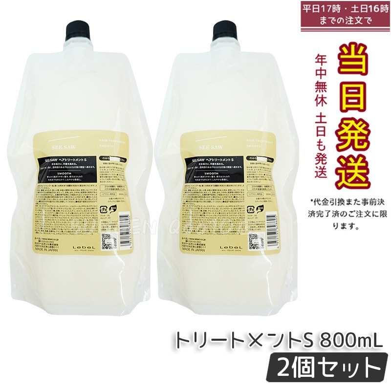 シーソー / ヘアトリートメントS スムース 800mL サロン 美容室専売品 【お得2個セット】