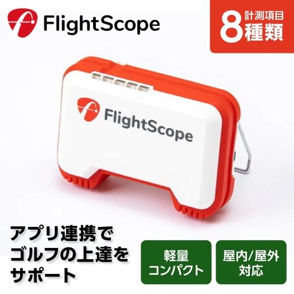 フライトスコープ 弾道測定器(ダンドウソクテイキ) Mevo