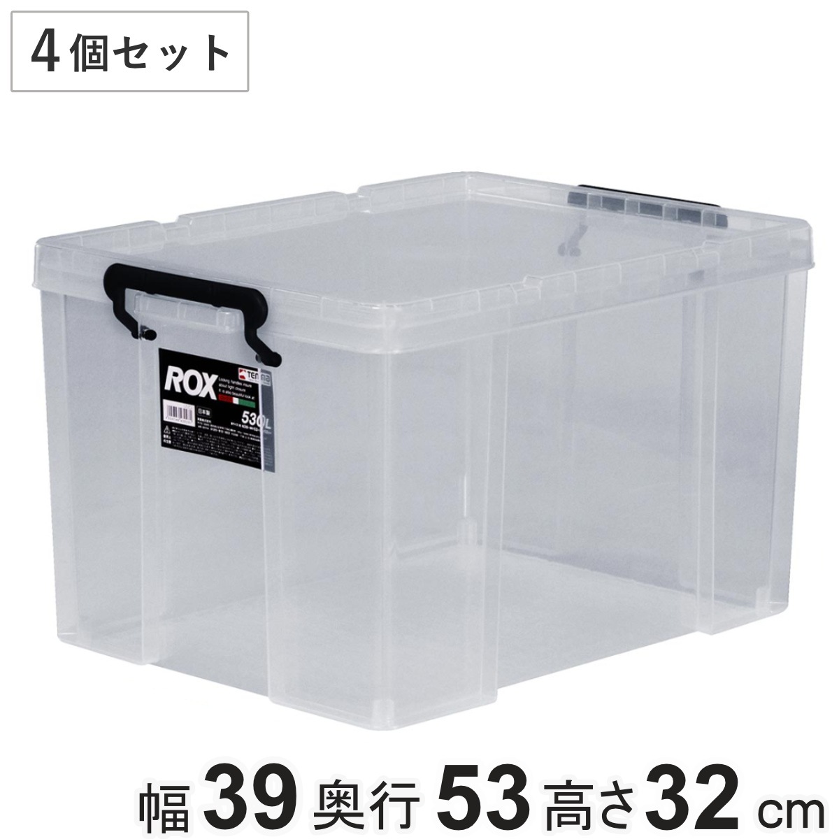 収納ボックス 幅39x奥行53x高さ32cm ロックス 530 L クローゼット用 同色4個セット 収納ケース 収納 フタ付き プラスチック クローゼット収納 スタッキング 積み重ね