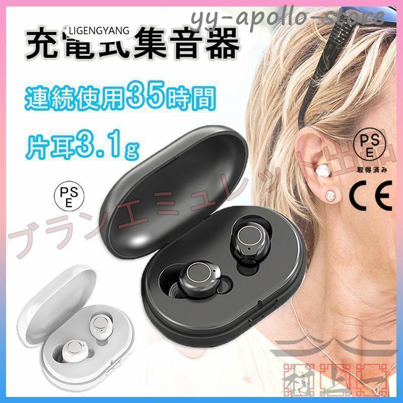 【2点購入で150OFF】【夏日限り激安SALE】集音器 充電式 補聴器 イヤホン型 小型 bluetooth 高齢者 ワイヤレス 軽量 最大連続使用35時間 操作簡単 5段階音量調整 USB充電式