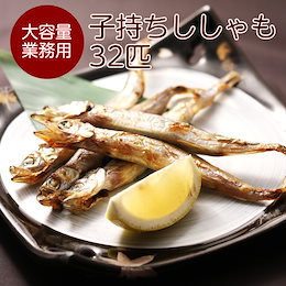 価格に自信★業務用!訳ありメガ盛りサイズ!新鮮食感が魅力のからふと子持ちししゃも32匹セット!たっぷり入ってこの価格は魅力!お弁当や朝の食卓にシシャモは大活躍の一品です。