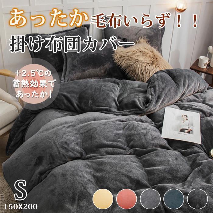 掛け布団カバー 冬 あったか フランネル シングル 暖かい 150X200cm ふわふわ 厚手 布団カバー 毛布いらず 掛けふとんカバー 掛けカバー 毛布にもなる 冬用 毛布