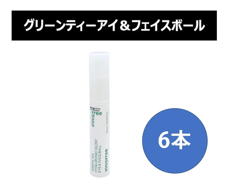 6本/大容量/グリーンティーヒアルロン酸グローアイ＆フェイスボール