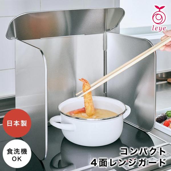 レンジガード レイエ Leye 4面 ガスコンロ IH 油はね ガード LES3200 折りたたみ 食洗機対応 日本製