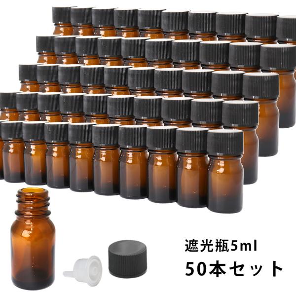 遮光瓶 5ml 黒キャップドロッパー付き　50本セット/遮光瓶 コスメ アロマオイル