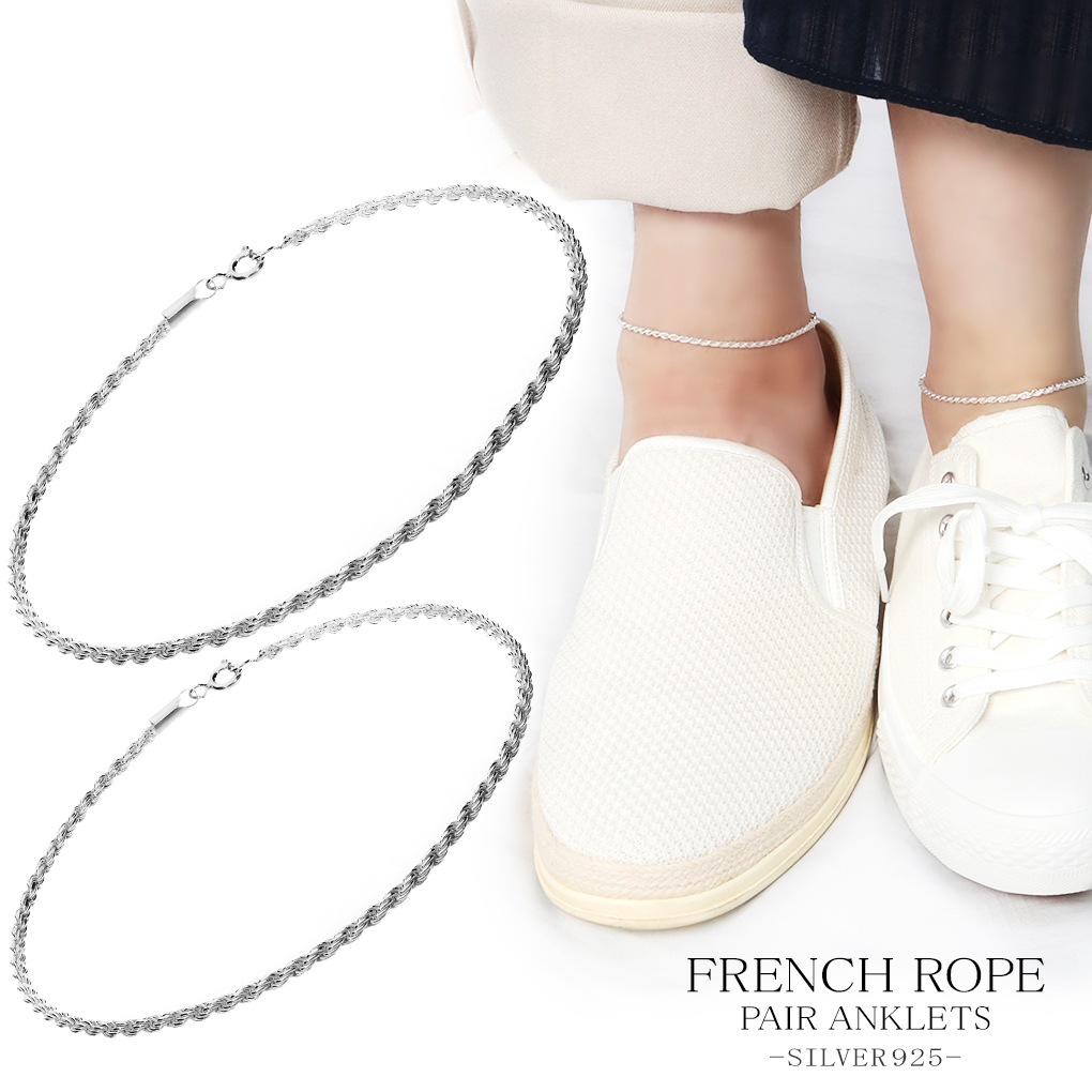 フレンチロープチェーン シルバー ペアアンクレット アンクレット シンプル シルバー925 銀