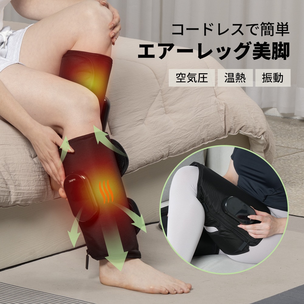 【レビュー投稿で最大200pt】フットケア エアー ふくらはぎ 太もも レッグ コードレス充電式 4コース エアー強度3段階 2段階温熱 4種類振動 20分タイマー 自動OFF 足 脚 ながらケア