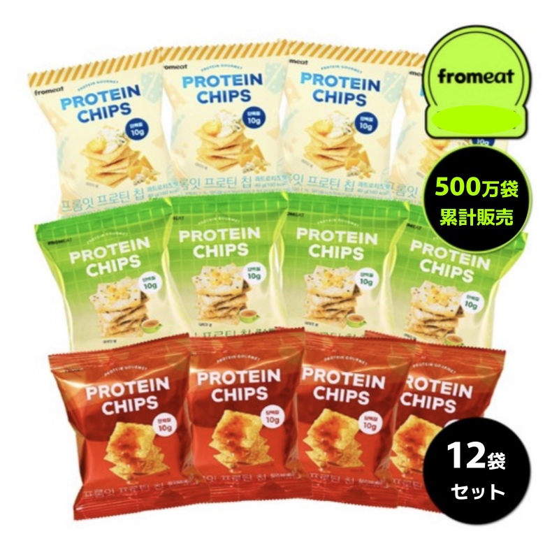 [12袋セット] FROMEAT プロテインチップ 3種 バラエティパック