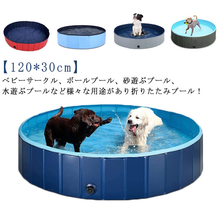 折りたたみ 円形 プール 30cm ペット ビニールプール プール プール 空気入れ不要 ボールプール x 子供 ペット用 犬用 プール 排水口付き 折り畳み 犬用バスタブ プール 持ち運び 夏 ボー
