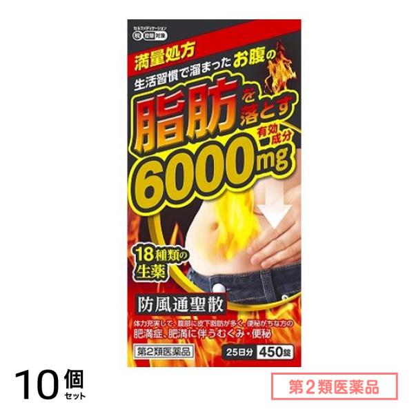 第２類医薬品 北日本製薬 防風通聖散料エキス錠「至聖」 450錠 (25日分) 10個セット