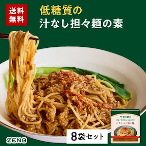 【 低糖質 まぜそばの素 】 ZENB ゼンブ ヘルシー 汁なし 担々麺の素 8袋 低糖質 グルテンフリー プラントベース 食物繊維 豆100％ヌードル用