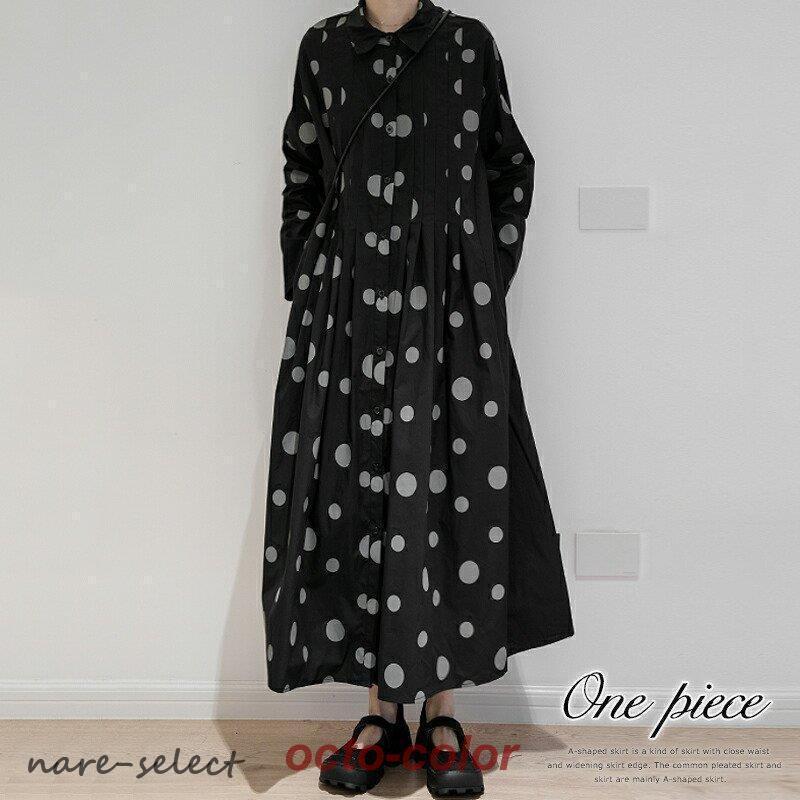 【急速出荷!】シャツワンピース ドット柄 ロング丈 ワンピース Aライン 水玉模様 レディース 長袖 マキシ丈 フロントボタン ゆったり フェミニン おしゃれ 2枚購入で200円F
