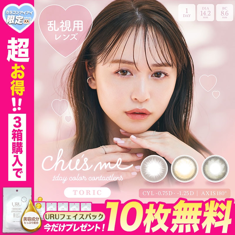 今だけ！マスクシート10枚付き 乱視用 チューズミー トーリック ワンデー カラコン 1day 乱視 【1箱10枚入】 度あり 度なし ベイビーブラウン グロスブラウン ティアーオリーブ