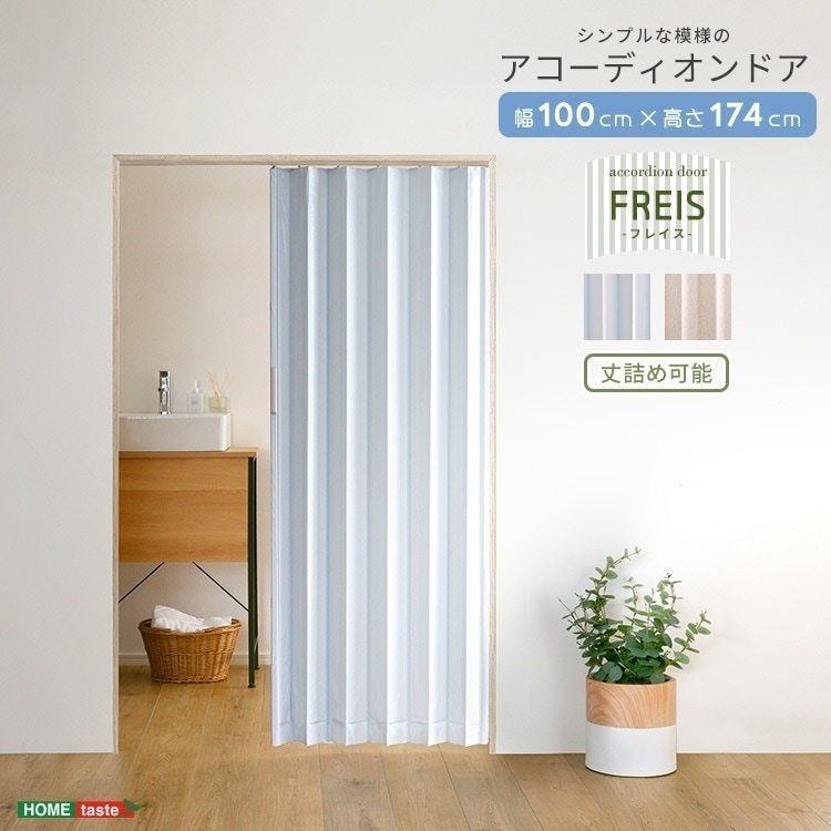 簡単丈詰め可能！シンプルな模様のアコーディオンドア 100cm幅 取り付け簡単 プラスチックレール スマートにドアや目隠しに ブルー ピンク