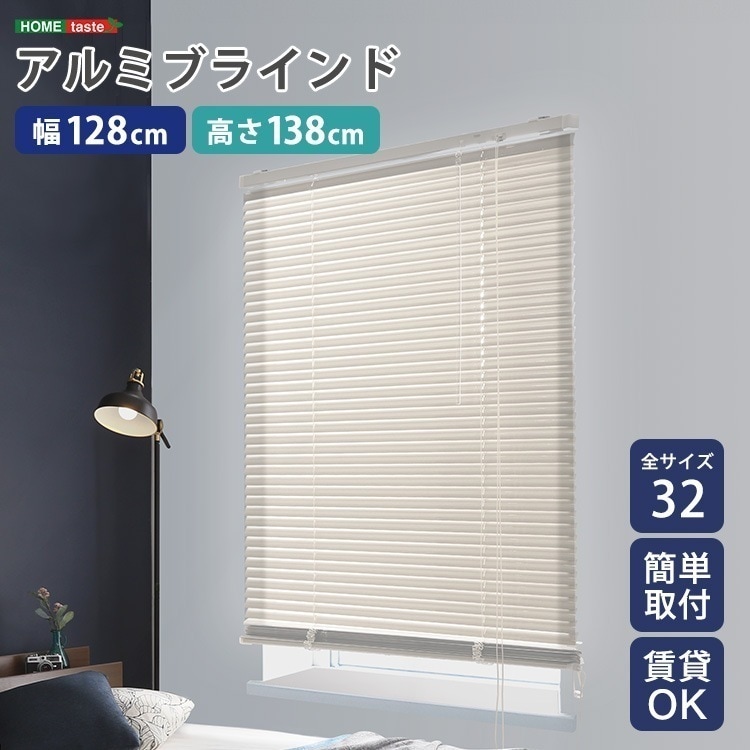 アルミブラインド 幅128×高さ138cm アイボリー