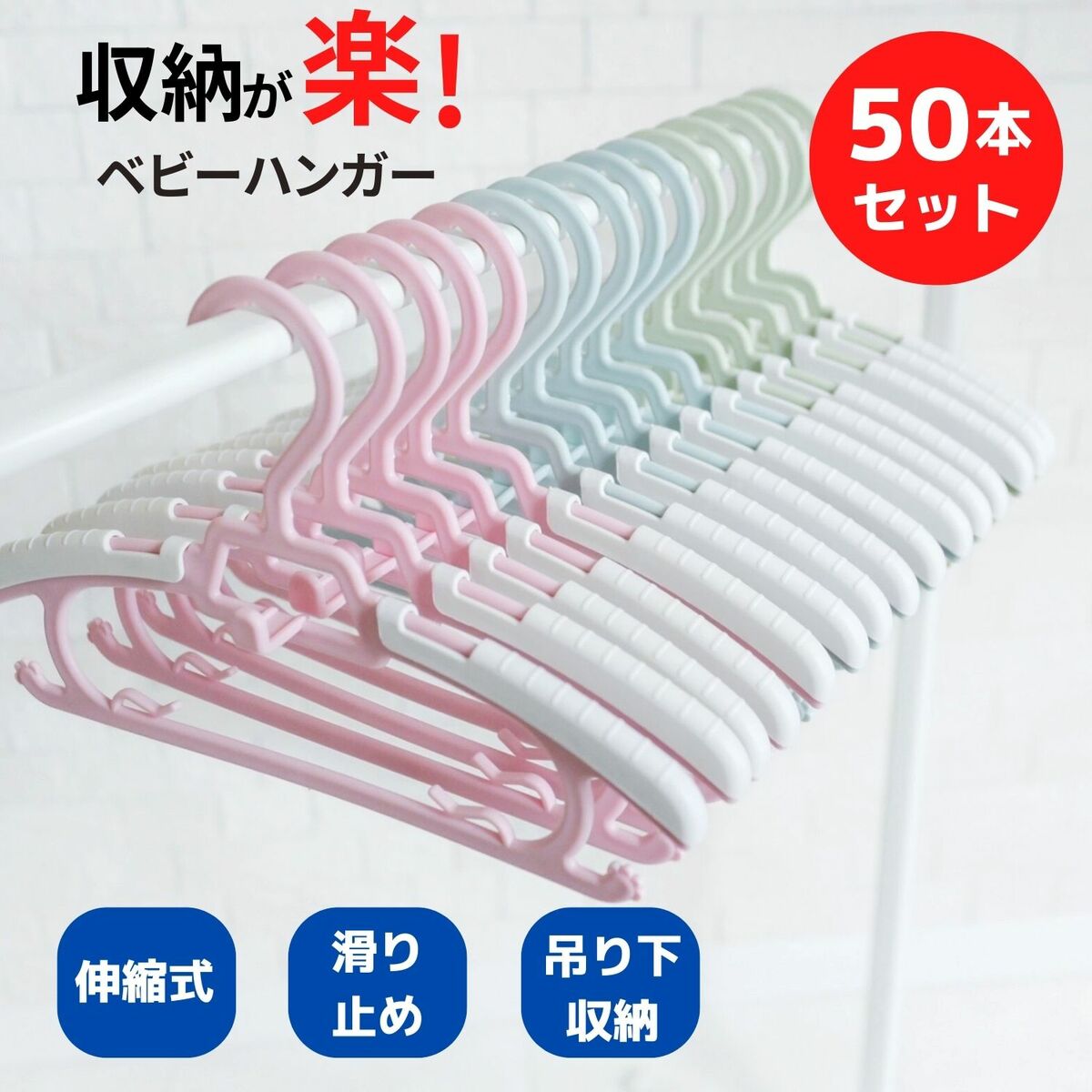 【50本セット】ベビーハンガー 子供用ハンガー ベビー キッズ すべらない 伸縮式 連結 収納 型崩れ防止 跡つかない こども用 子供服 省スペース