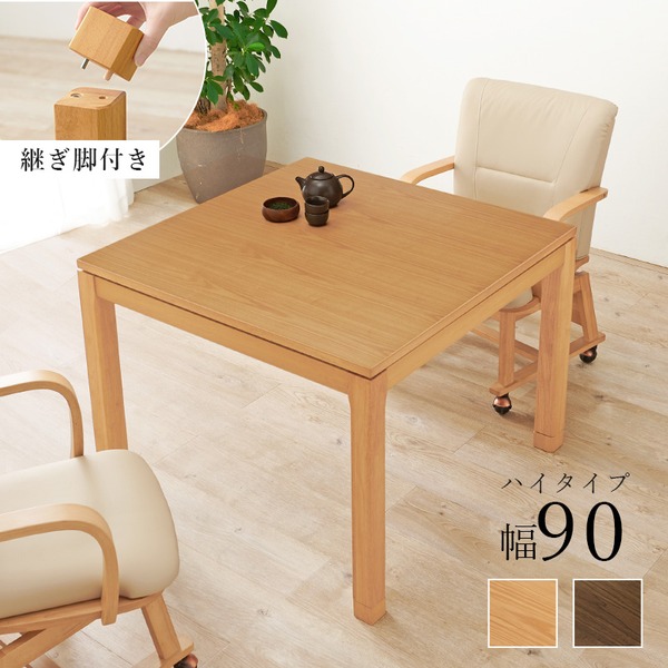 こたつ テーブル 単品 約幅90x奥行90x高さ64cm ハイタイプ 継脚時69cm ブラウン 木製 継脚付き 高さ調節可 組立品