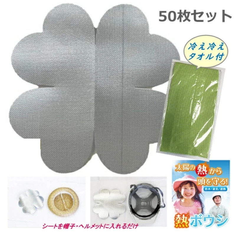 【熱ボウシシート50枚 +冷え冷えタオル付】 熱ボウシ 防水 通気 遮熱 透湿性能 帽子 熱中症対策 ヘルメット遮熱 水洗い可 ネコポス 太陽の熱から頭も守る
