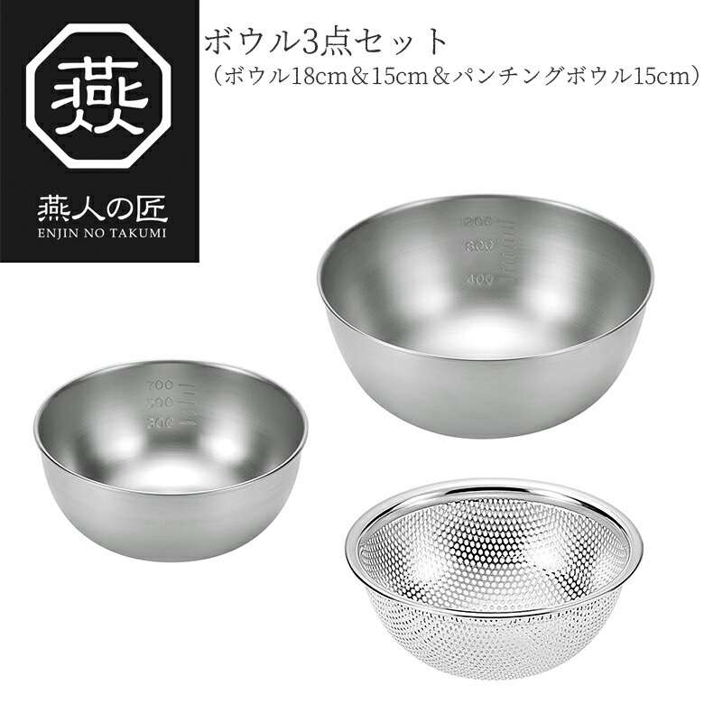贈り物にもおすすめ燕人の匠 ボウル3点セット(ボウル18cm&15cm&パンチングボウル15cm)