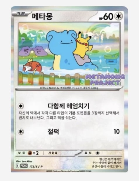 韓国限定のポケモン・メタモンカード