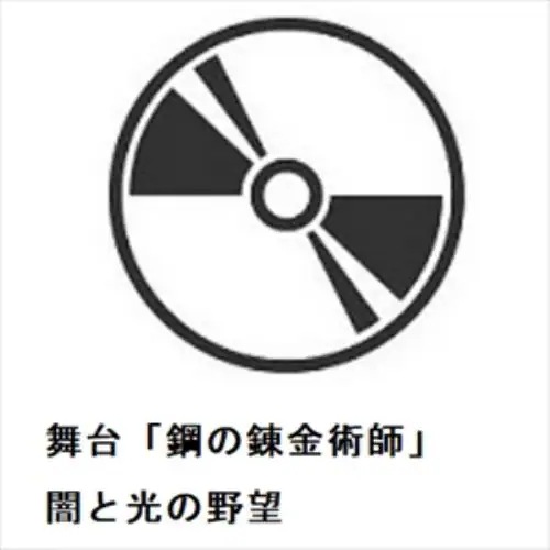 【DVD】舞台「鋼の錬金術師」 闇と光の野望