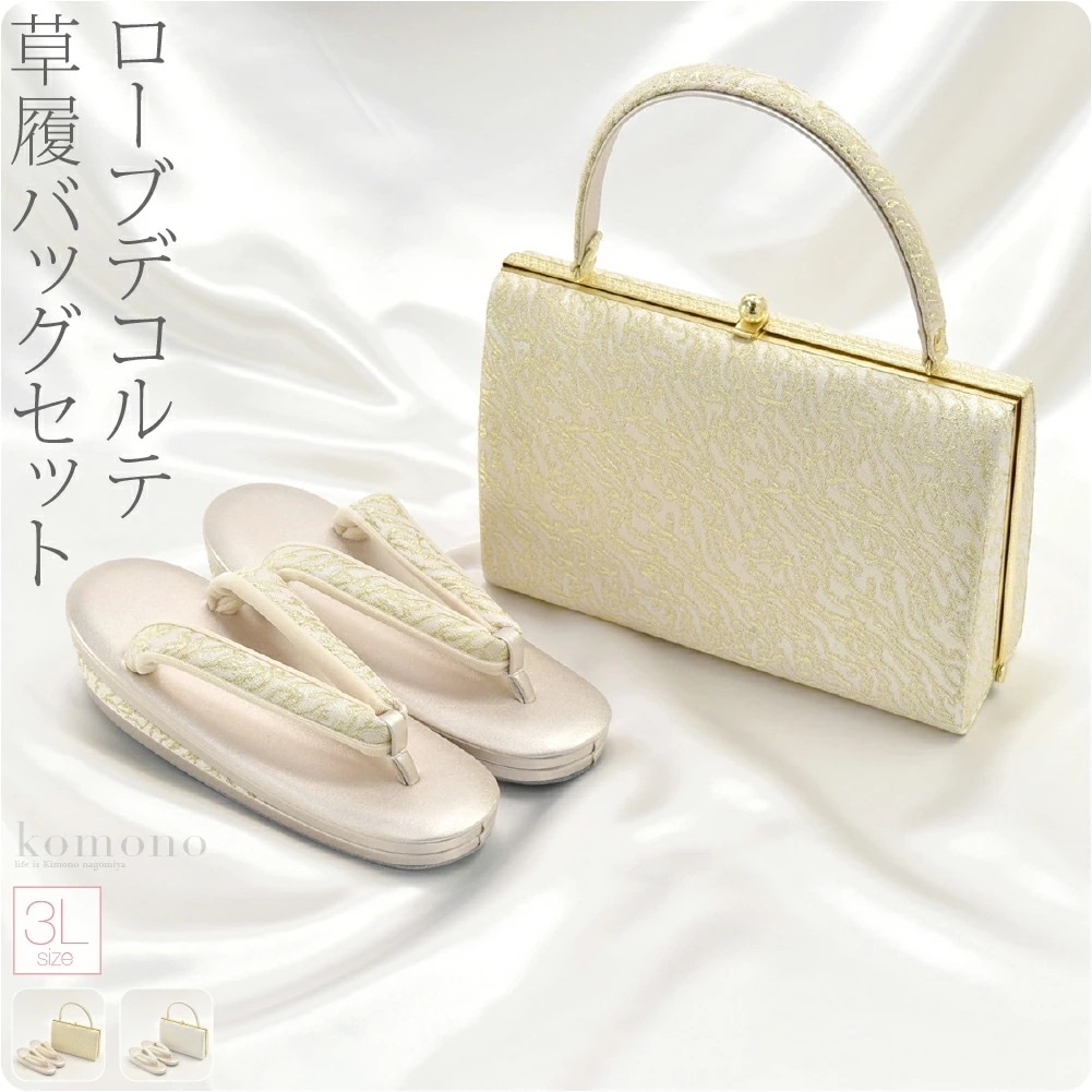 草履 バッグ セット 結婚式 留袖 日本製 ローブデコルテ 草履バッグセットF型 3L 100206