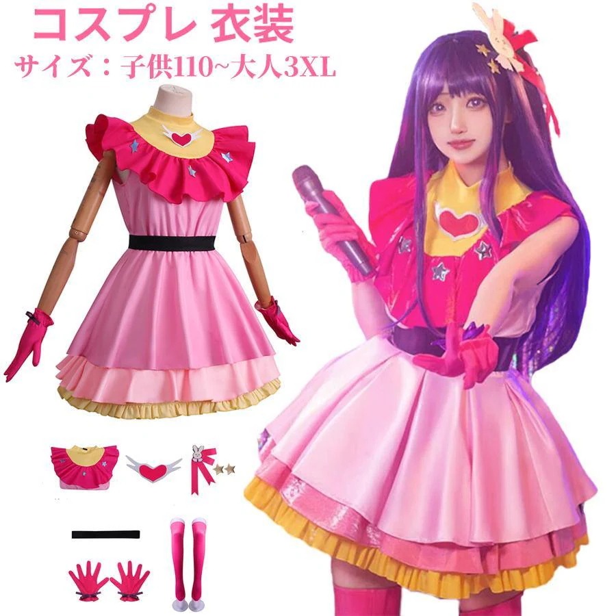 【即納】星野アイ コスプレ 子供用 セットウィッグ付き ハロウィン コスプレ衣装 星野愛 キャラクター仮装 レディース 女子 大人 演出服 文化祭 学園祭 イベント