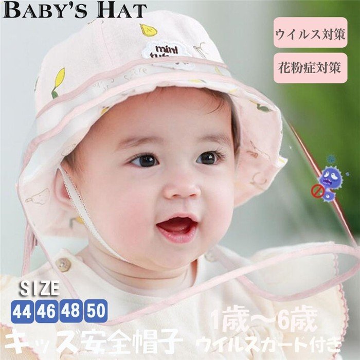 韓国赤ちゃん フェイスシールド 防塵 コロナ帽子 超人気高品質 男の子ハット 紫外線対策 透明ガー フェイスカバー