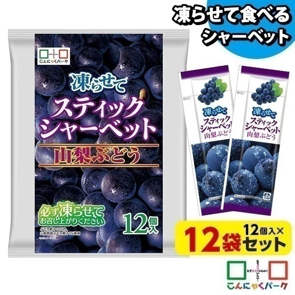 【公式】アイス シャーベット スティックシャーベット 山梨ぶどう こんにゃく粉入り 個包装 ひとくち 置き換え (1袋12個入*12袋入)