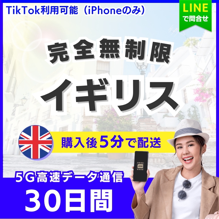 【5分以内に納品】 イギリス eSIM 30日間／データ無制限／TikTok利用OK（iPhoneのみ）／5G・4G高速データ通信／パスポート登録不要／ご購入から180日間有効