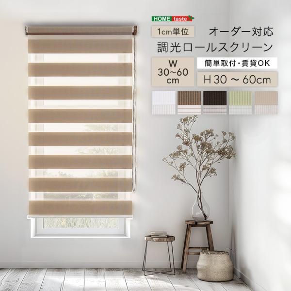 1cm単位のオーダー対応！　調光ロールスクリーン　幅30～60cm×高さ30～60cm