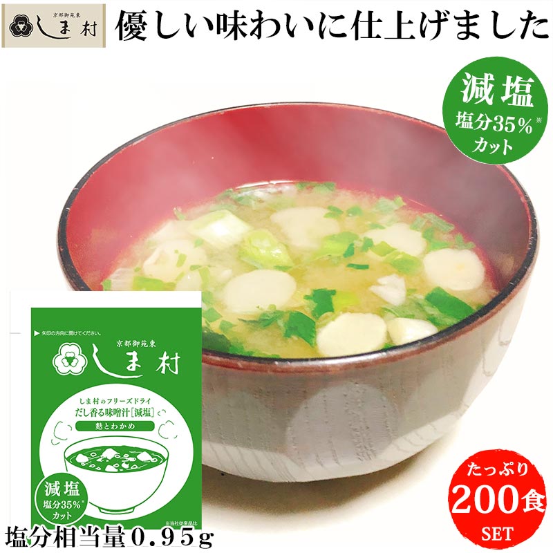 減塩 味噌汁 フリーズドライ 味噌汁 「しま村のフリーズドライ だし香る味噌汁 減塩 200食 セット」 みそ汁 業務用 インスタント味噌汁 即席味噌汁 仕送り 非常食 おいしい 一人暮らし