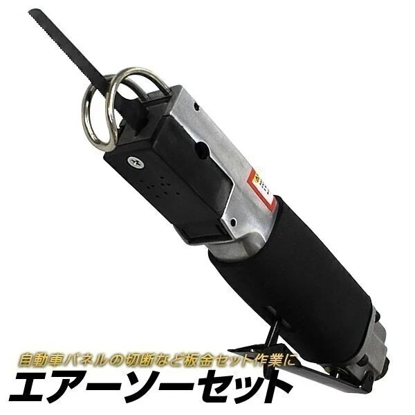 エアーソー エアー のごきり エアーソーセット 替刃付き エアーのこぎり ノコギリ 空気のこぎり エ