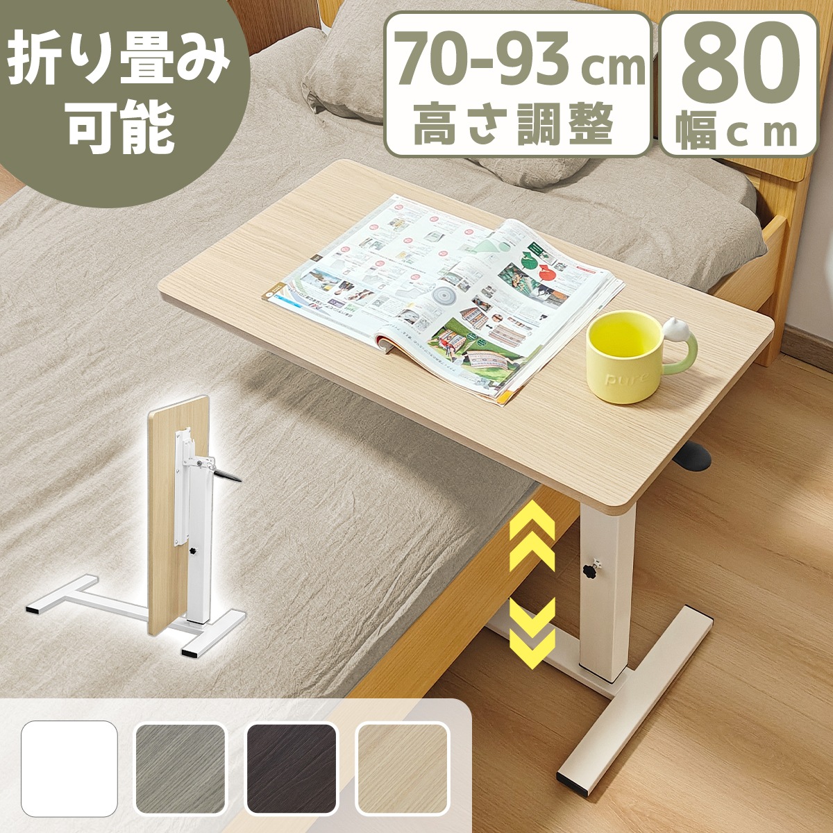 折りたたみ サイドテーブル 昇降 キャスター ガス圧 昇降式サイドテーブル 高さ70～93cm 幅80cm 介護テーブル ベッド横 木目 無段階高さ調整 補助テーブル ソファテーブル 8,598円