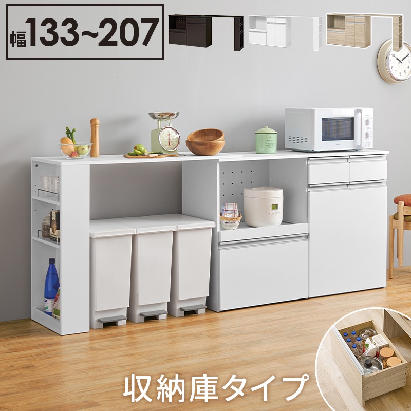 キッチンカウンター 幅133-207 拡張テーブルセット ホワイト 収納庫 カウンター 作業台 スライド棚 2口コンセント レンジ台 キャビネット